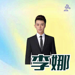 李娜