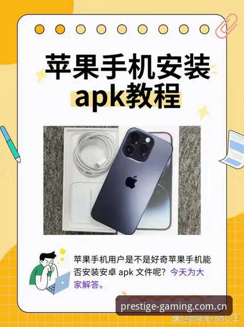 PG苹果版下载 PG苹果版下载指南:3个关键步骤确保安全安装